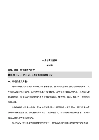周年店庆活动方案活动策划