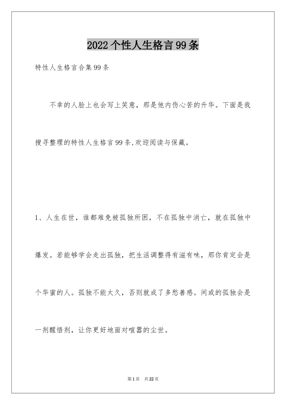 2024个性人生格言99条_2_第1页