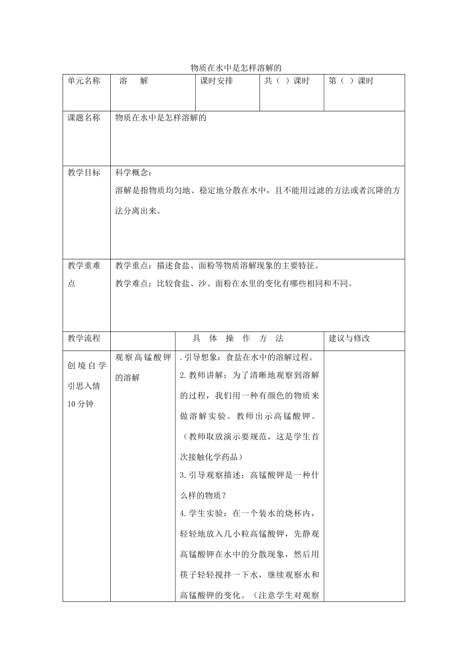 四年级科学上册《物质在水中是怎样溶解的》教学设计 教科版_第1页