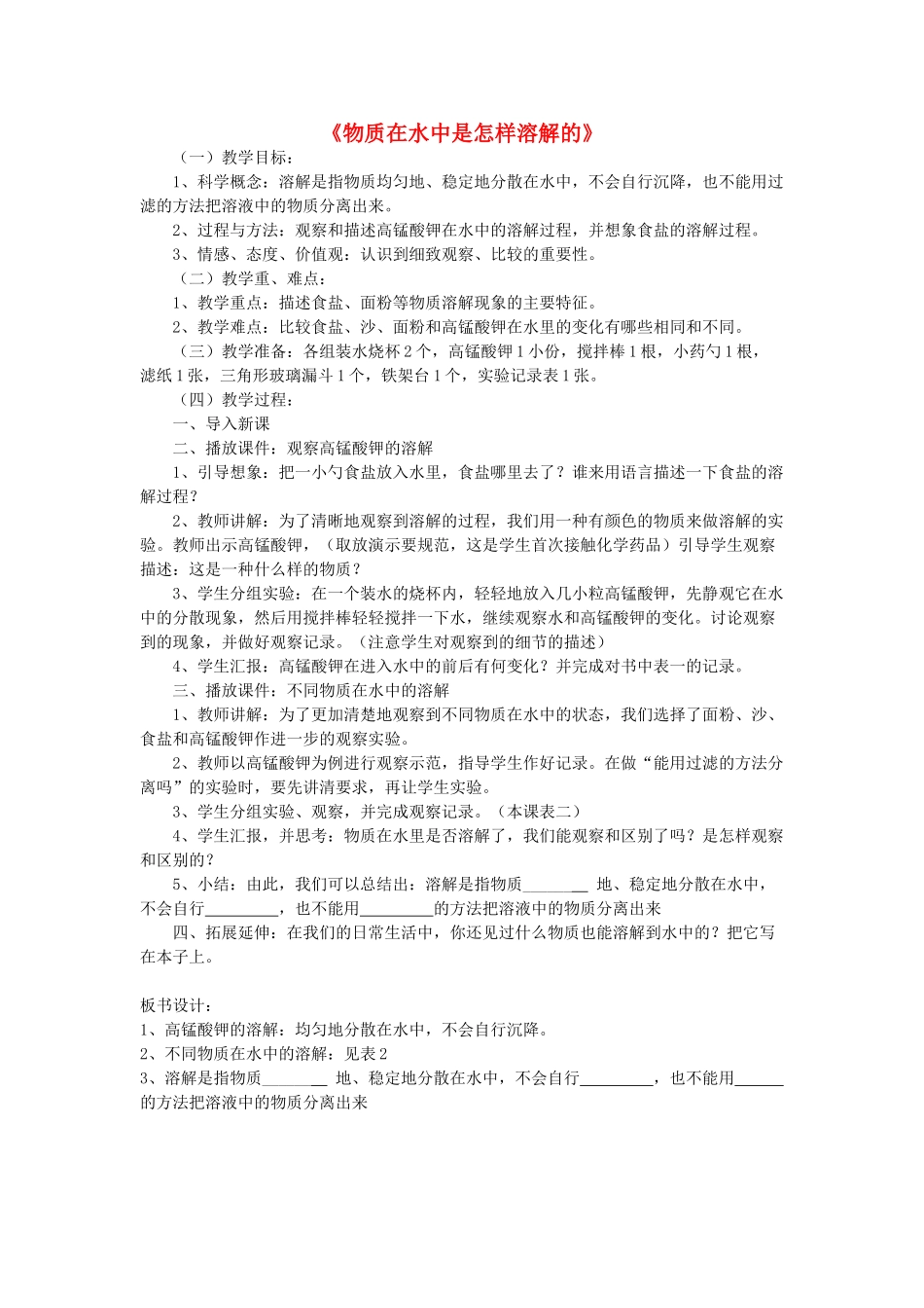 四年级科学上册《物质在水中是怎样溶解的》教案1 教科版_第1页