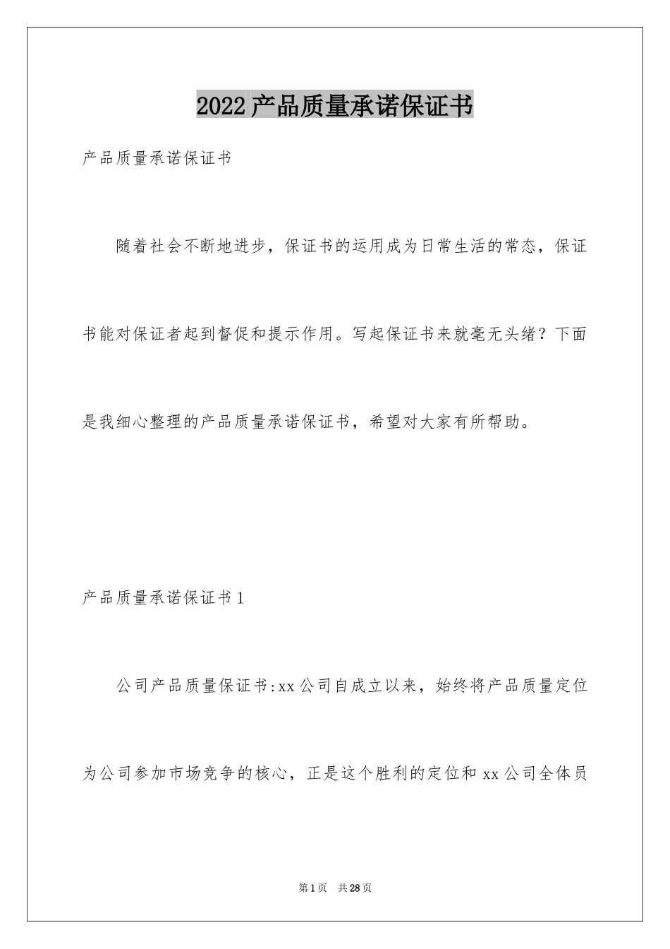 2024产品质量承诺保证书_2_第1页