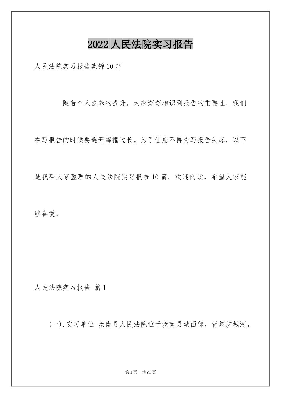 2024人民法院实习报告_第1页