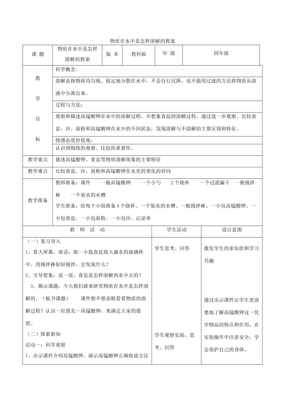四年级科学上册《物质在水中是怎样溶解的》备课教案 教科版_第1页