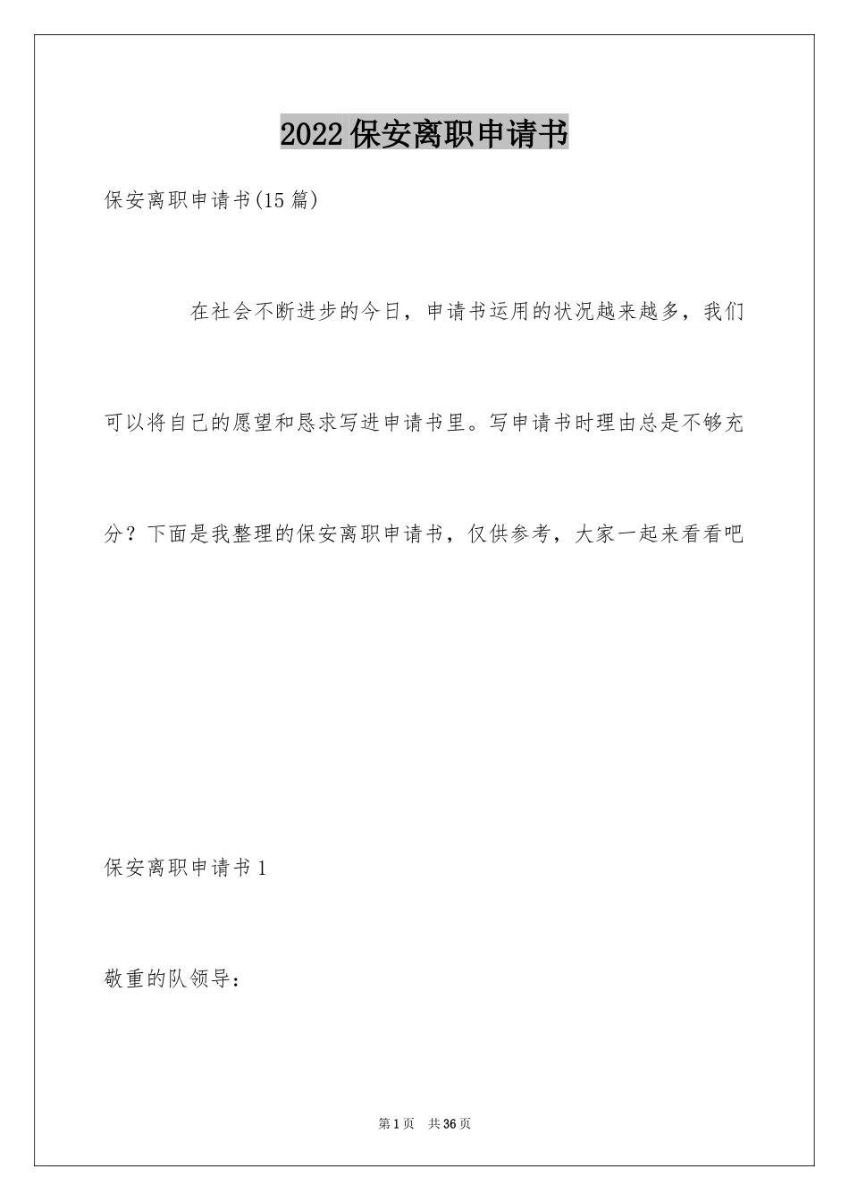 2024保安离职申请书_7_第1页