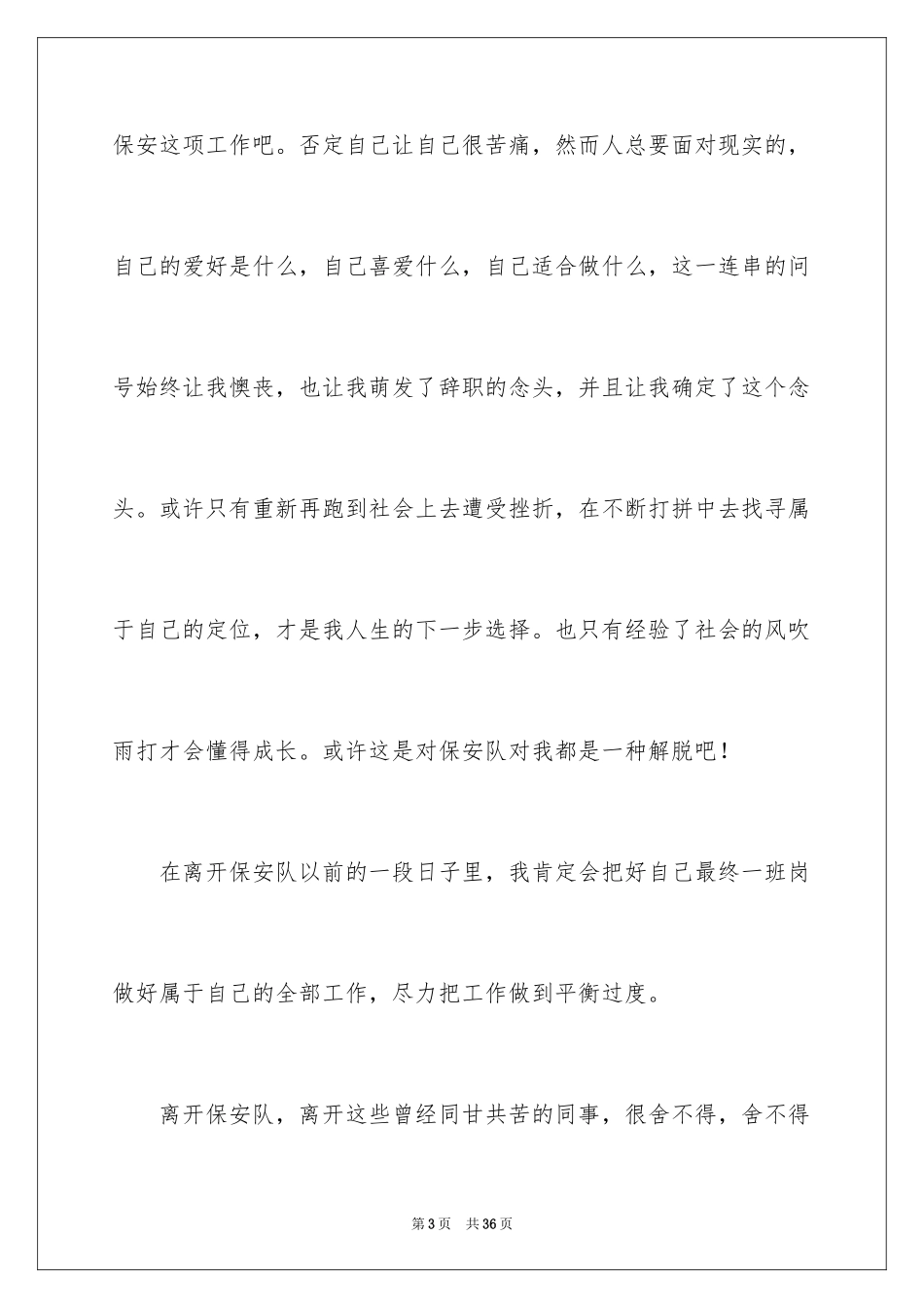 2024保安离职申请书_7_第3页