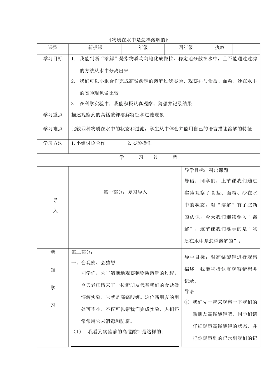 四年级科学上册《物质在水中是怎样溶解的》导学案 教科版_第1页