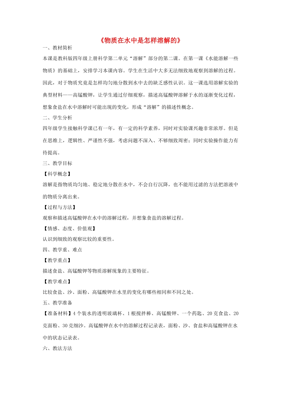 四年级科学上册《物质在水中是怎样溶解的》优质教案 教科版_第1页