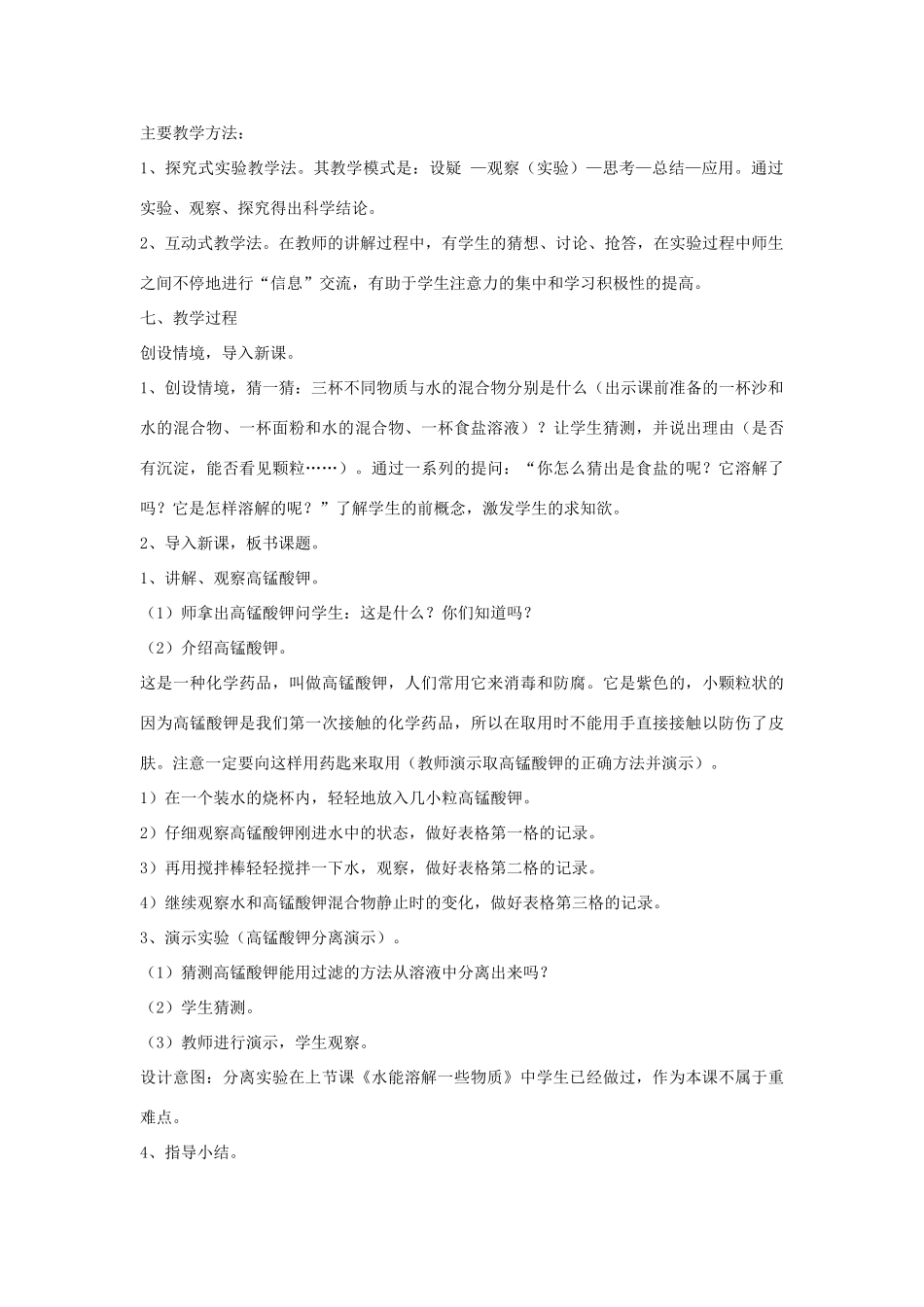 四年级科学上册《物质在水中是怎样溶解的》优质教案 教科版_第2页