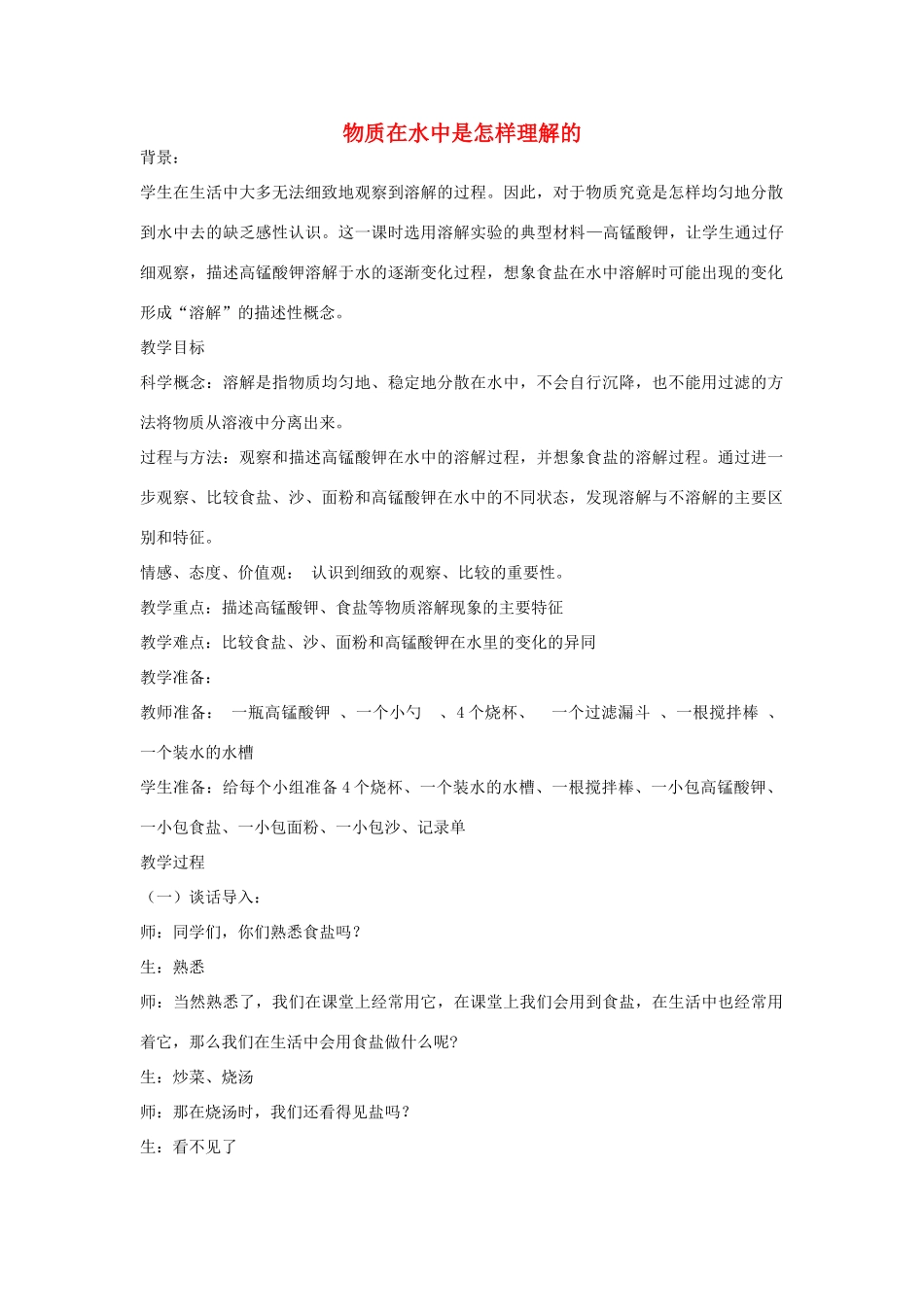 四年级科学上册《物质在水中怎样是溶解的》教案设计 教科版_第1页