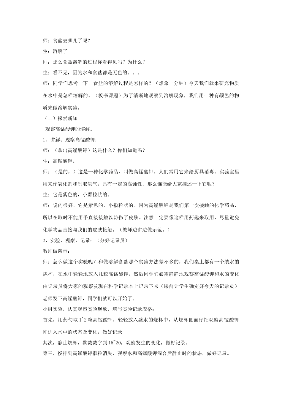四年级科学上册《物质在水中怎样是溶解的》教案设计 教科版_第2页