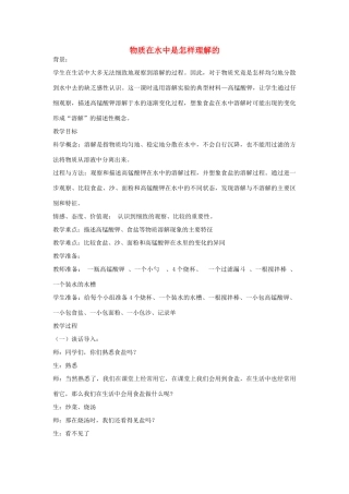 四年级科学上册《物质在水中怎样是溶解的》教案设计 教科版