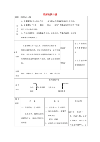 四年级科学上册《溶解的快与慢》教学设计2 教科版