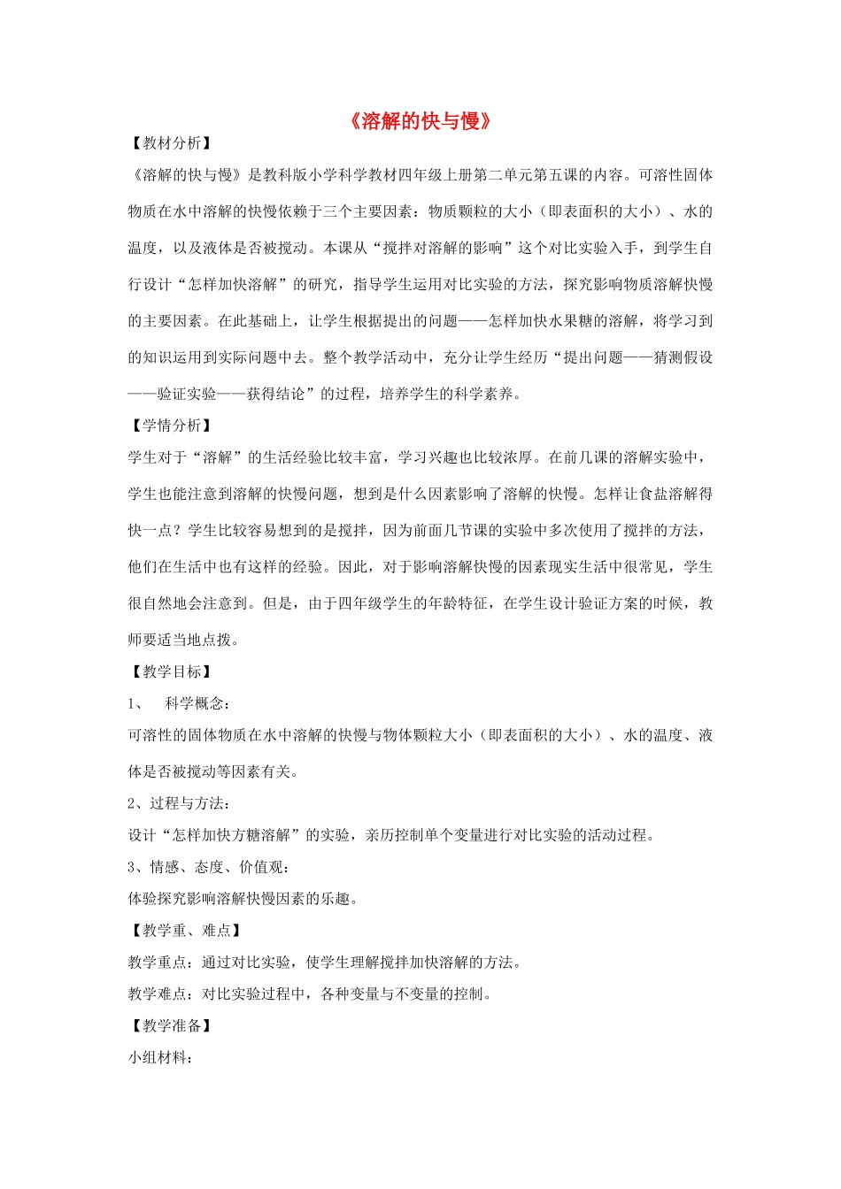 四年级科学上册《溶解的快与慢》教案及反思 教科版_第1页