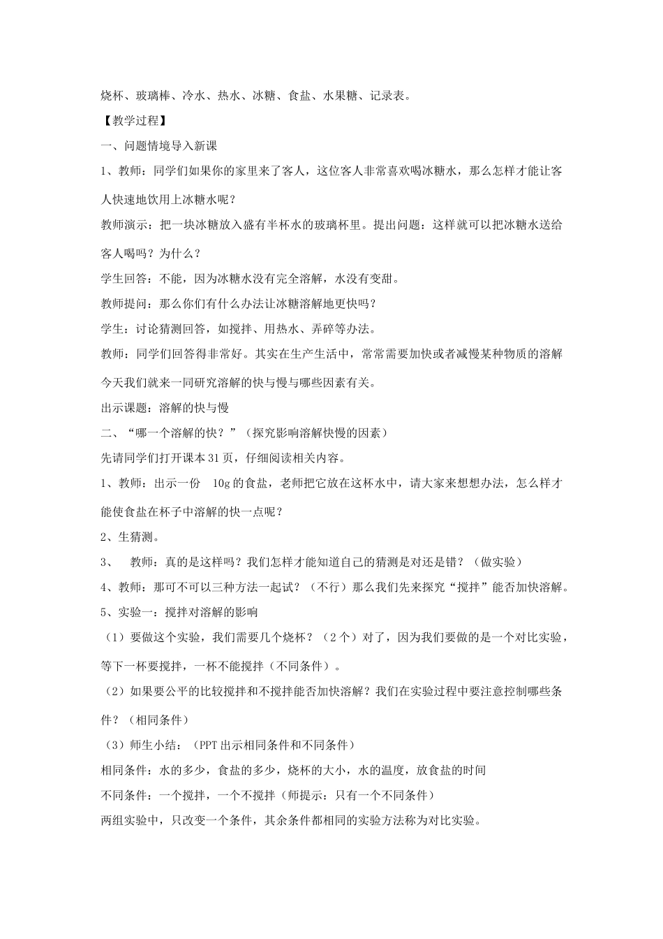四年级科学上册《溶解的快与慢》教案及反思 教科版_第2页