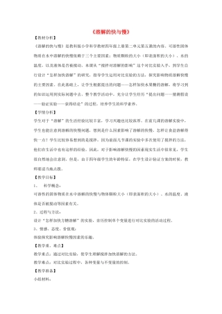 四年级科学上册《溶解的快与慢》教案及反思 教科版