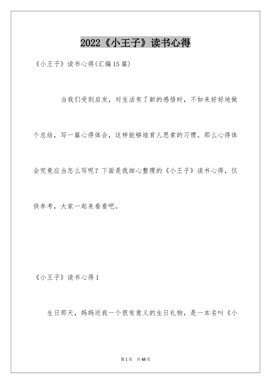 2024《小王子》读书心得_30_第1页