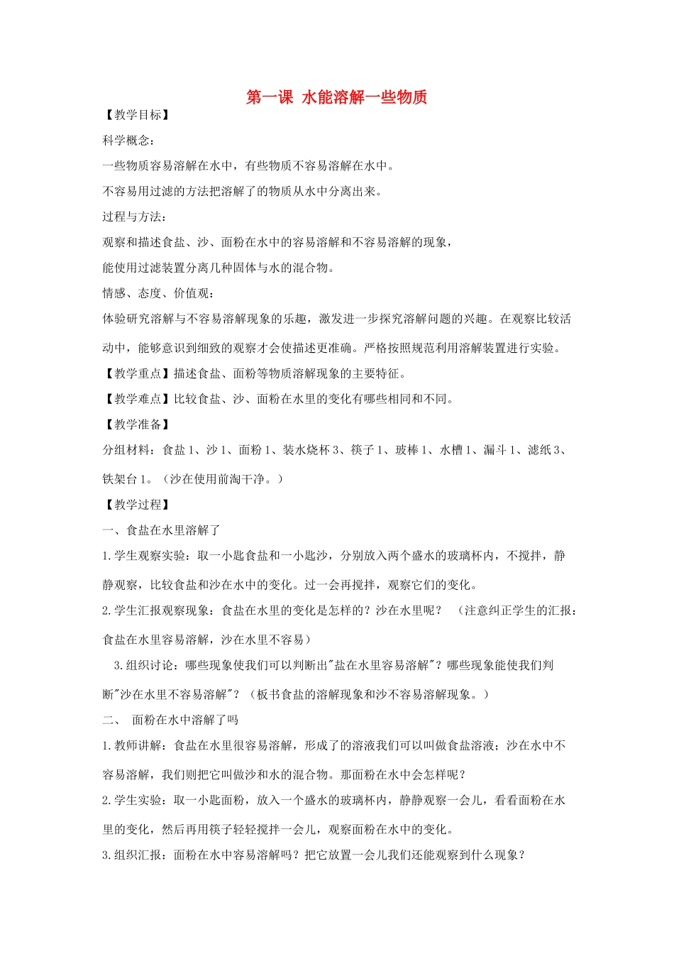 四年级科学上册《溶解》单元教案 教科版_第1页