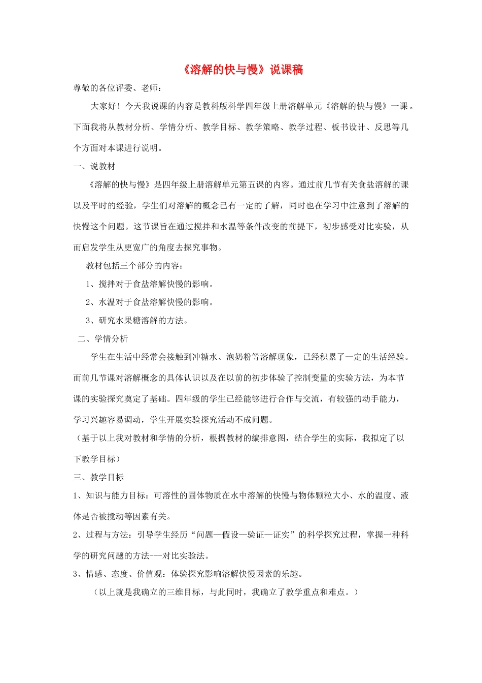 四年级科学上册《溶解的快与慢》说课稿2 教科版_第1页
