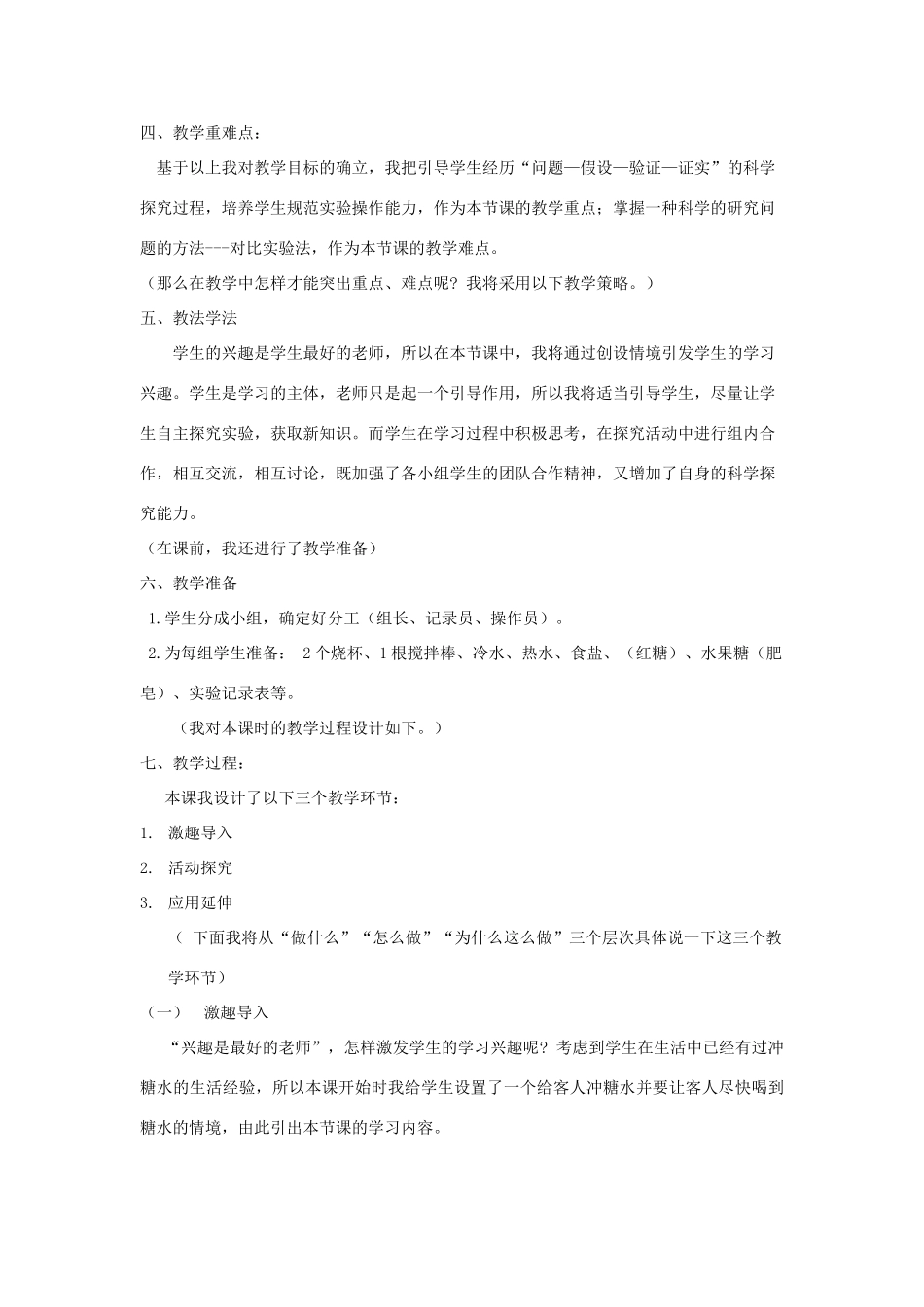 四年级科学上册《溶解的快与慢》说课稿2 教科版_第2页