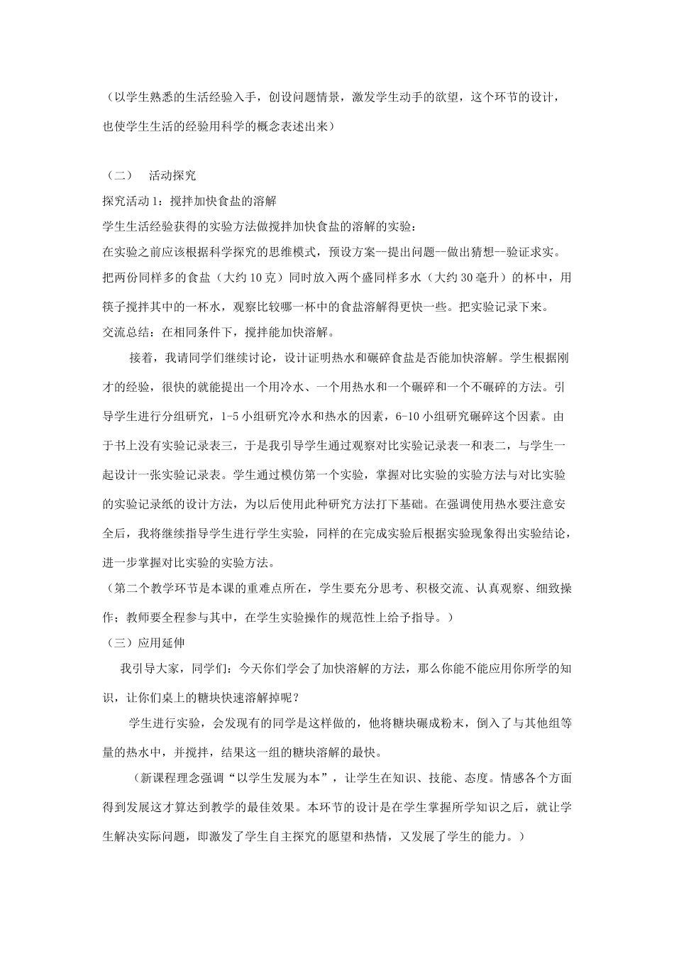 四年级科学上册《溶解的快与慢》说课稿2 教科版_第3页