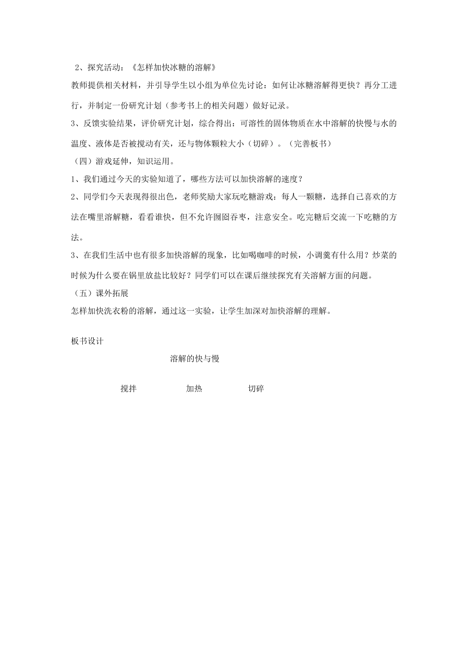 四年级科学上册《溶解的快与慢》说课稿1 教科版_第3页