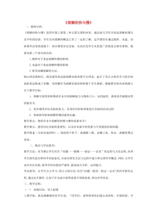 四年级科学上册《溶解的快与慢》说课稿1 教科版