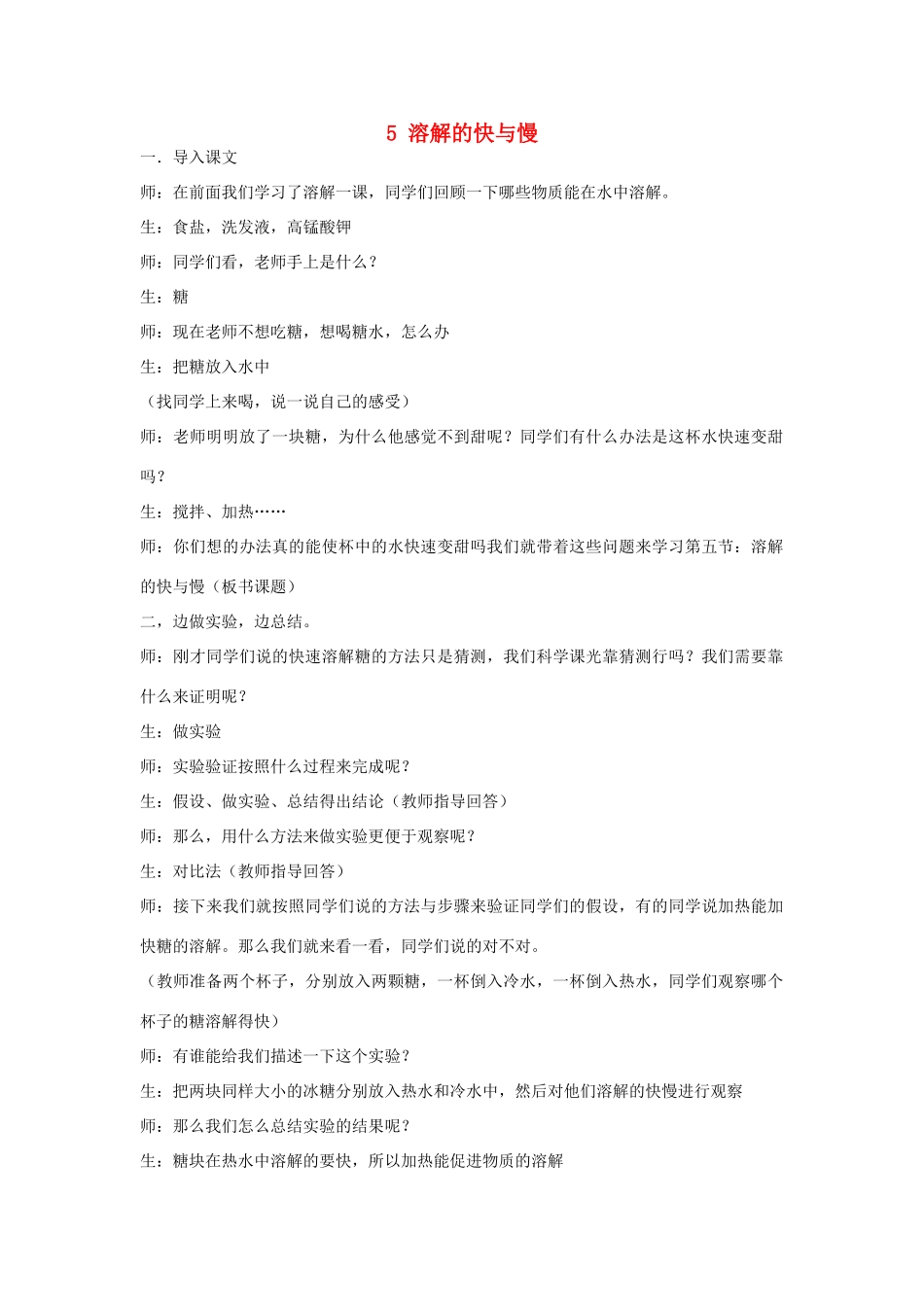 四年级科学上册《溶解的快与慢》课堂实录 教科版_第1页