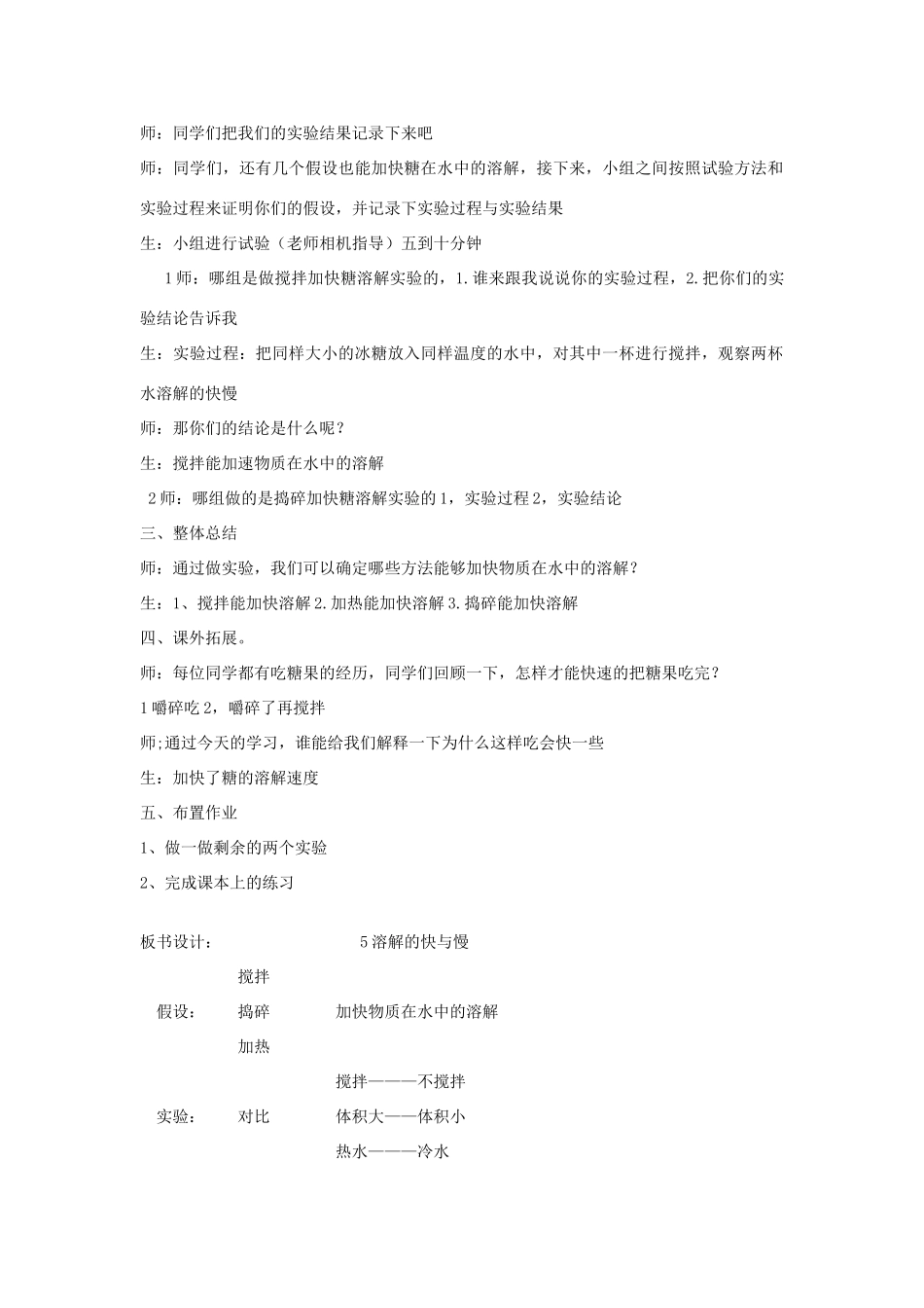 四年级科学上册《溶解的快与慢》课堂实录 教科版_第2页