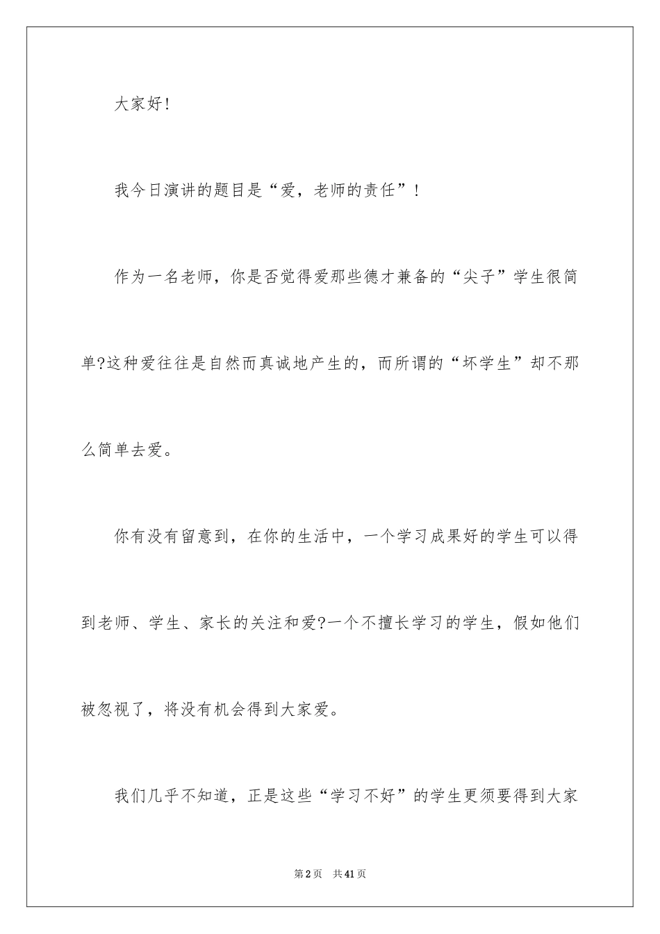 2024优秀教师演讲稿_41_第2页