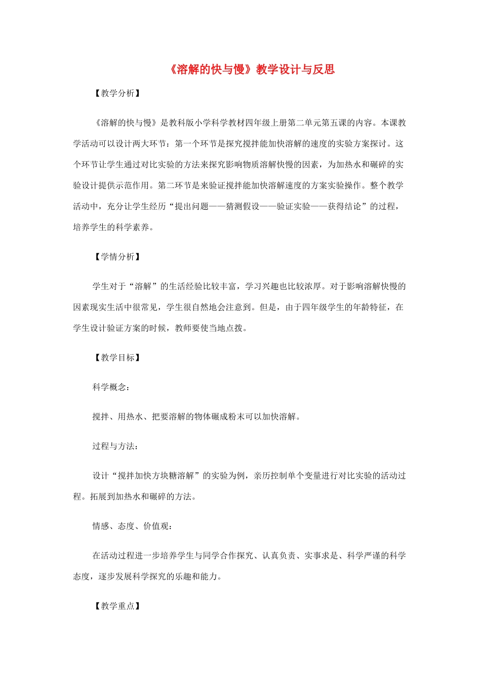 四年级科学上册《溶解的快与慢》教学设计与反思 教科版_第1页