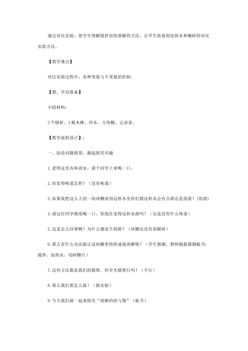 四年级科学上册《溶解的快与慢》教学设计与反思 教科版_第2页