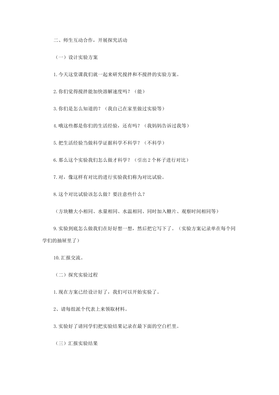 四年级科学上册《溶解的快与慢》教学设计与反思 教科版_第3页