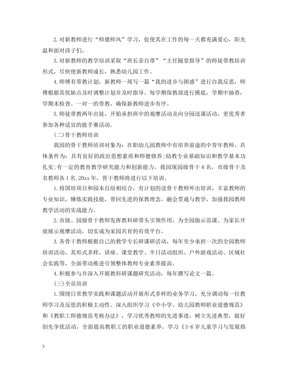 上海幼儿园保教工作计划 _第3页