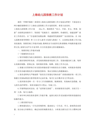 上海幼儿园保教工作计划 