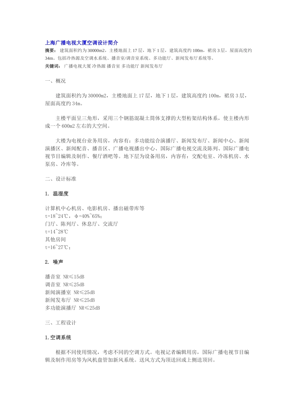 上海广播电视大厦空调设计简介_第1页