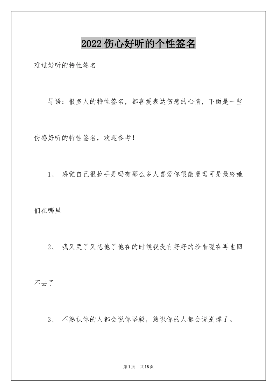 2024伤心好听的个性签名_第1页