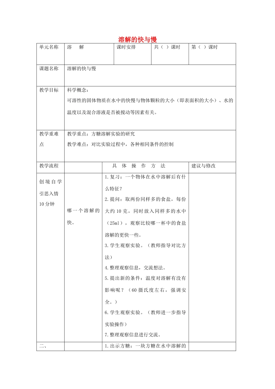 四年级科学上册《溶解的快与慢》教学设计1 教科版_第1页