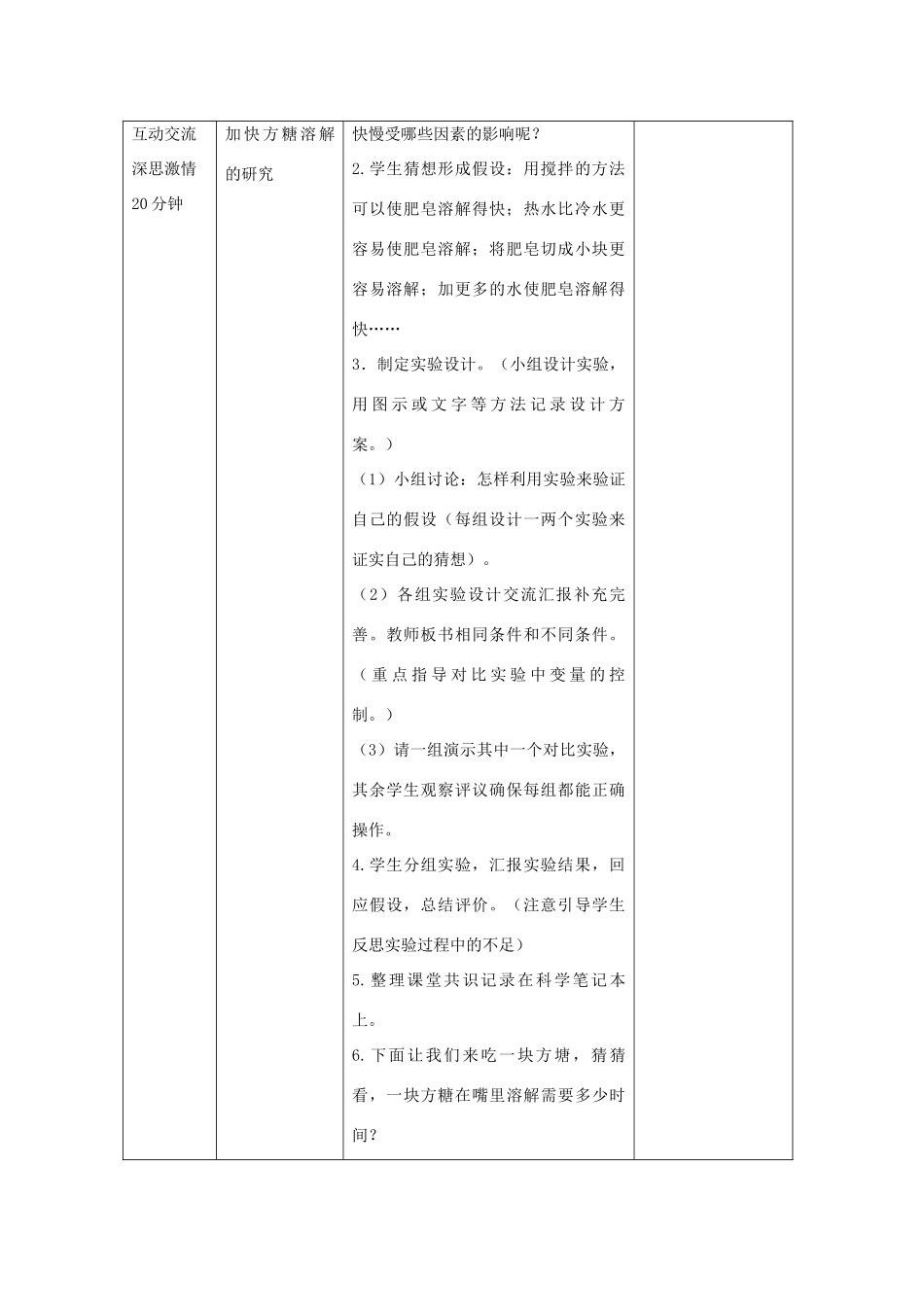 四年级科学上册《溶解的快与慢》教学设计1 教科版_第2页