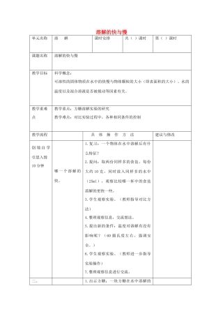 四年级科学上册《溶解的快与慢》教学设计1 教科版