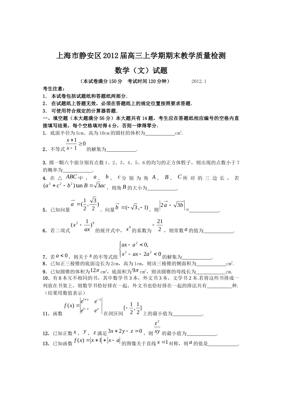 上海市静安区XXXX届高三上学期期末教学质量检测数学(文)试题_第1页