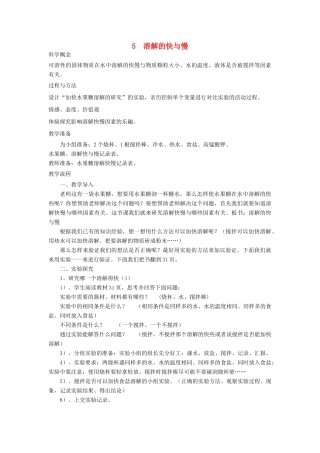 四年级科学上册《溶解的快与慢》教案设计 教科版