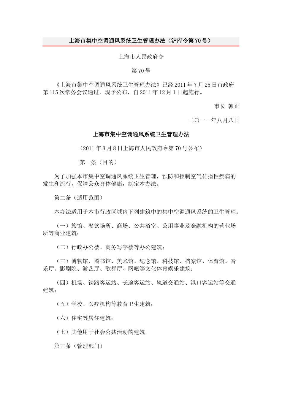 上海市集中空调通风系统卫生管理办法10524_第1页