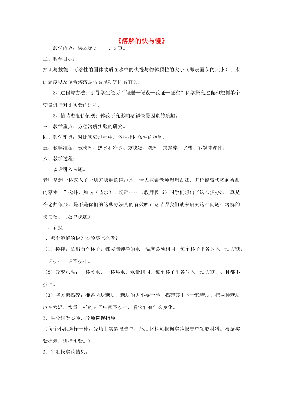四年级科学上册《溶解的快与慢》教案和说课稿 教科版_第1页