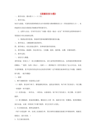 四年级科学上册《溶解的快与慢》教案和说课稿 教科版