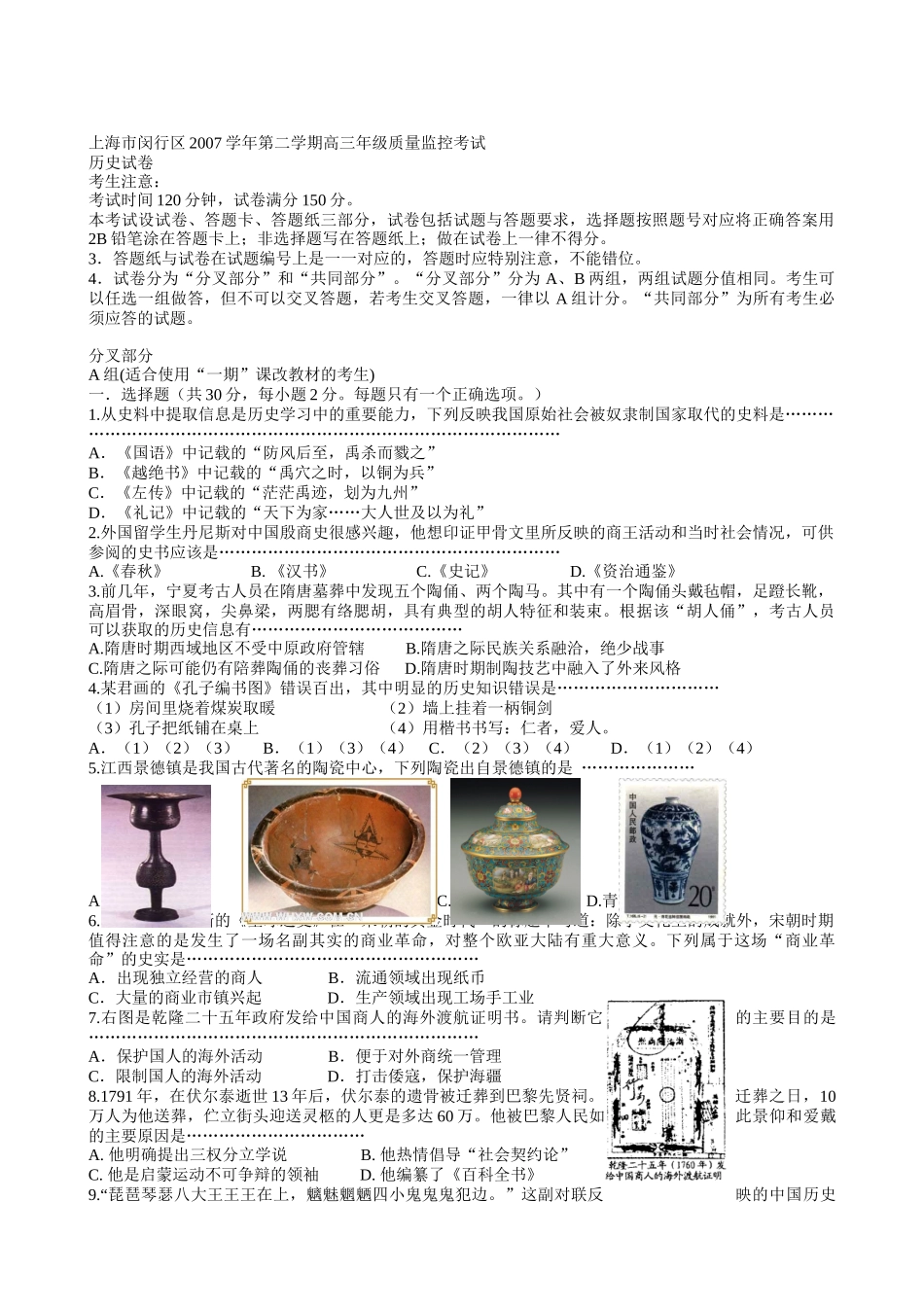 上海市闵行区XXXX学年第二学期高三年级质量监控考试历史试卷_第1页
