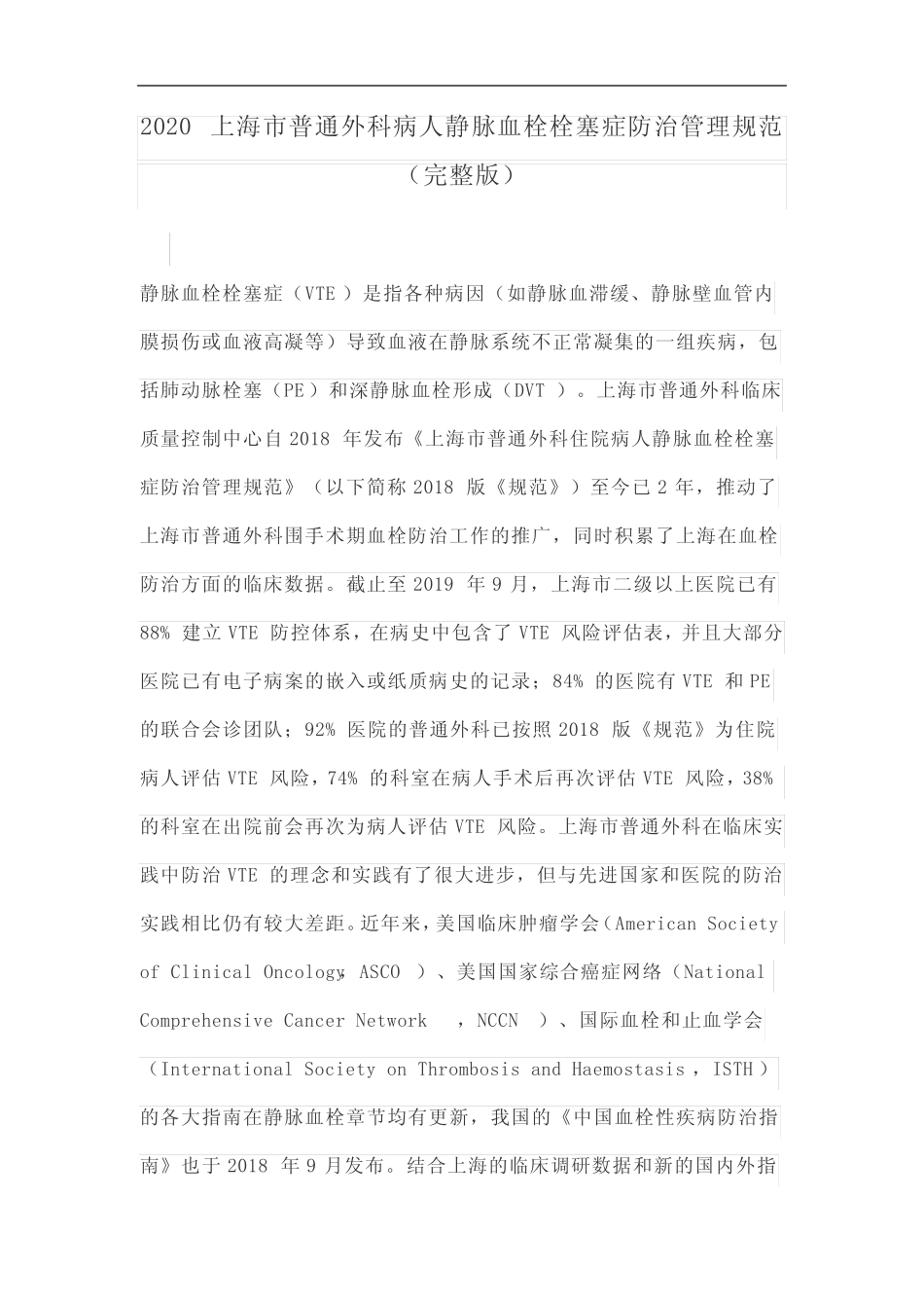 2020上海市普通外科病人静脉血栓栓塞症防治管理规范(完整版) _第1页