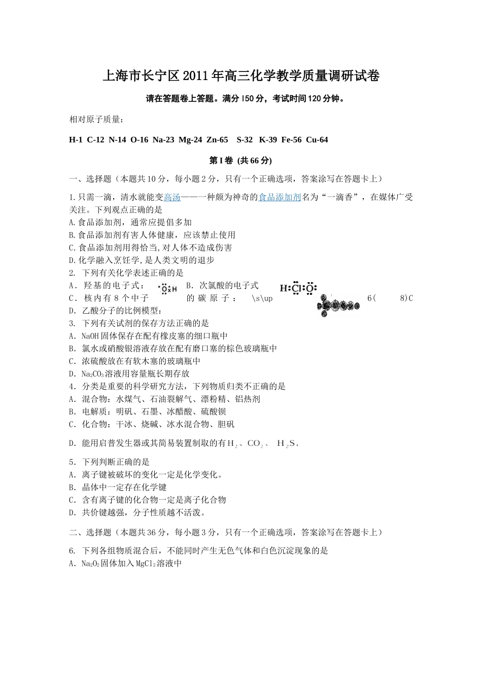 上海市长宁区2011年高三化学教学质量调研试卷_第1页