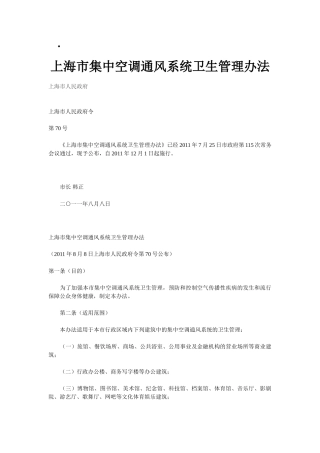 上海市集中空调通风系统卫生管理办法