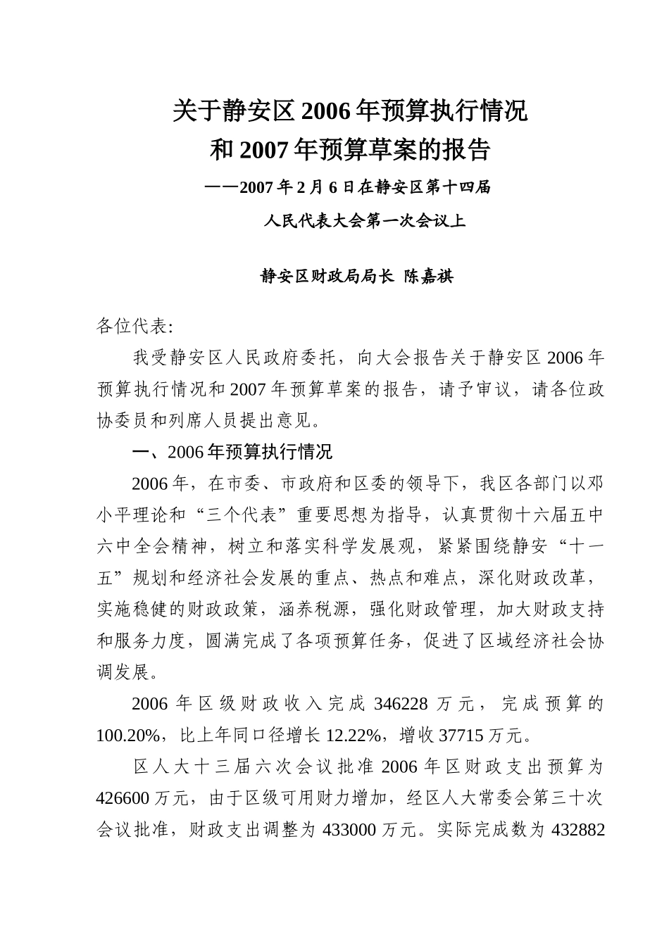 上海市静安区2006年预算执行情况和2007年预算草案的报告_第1页