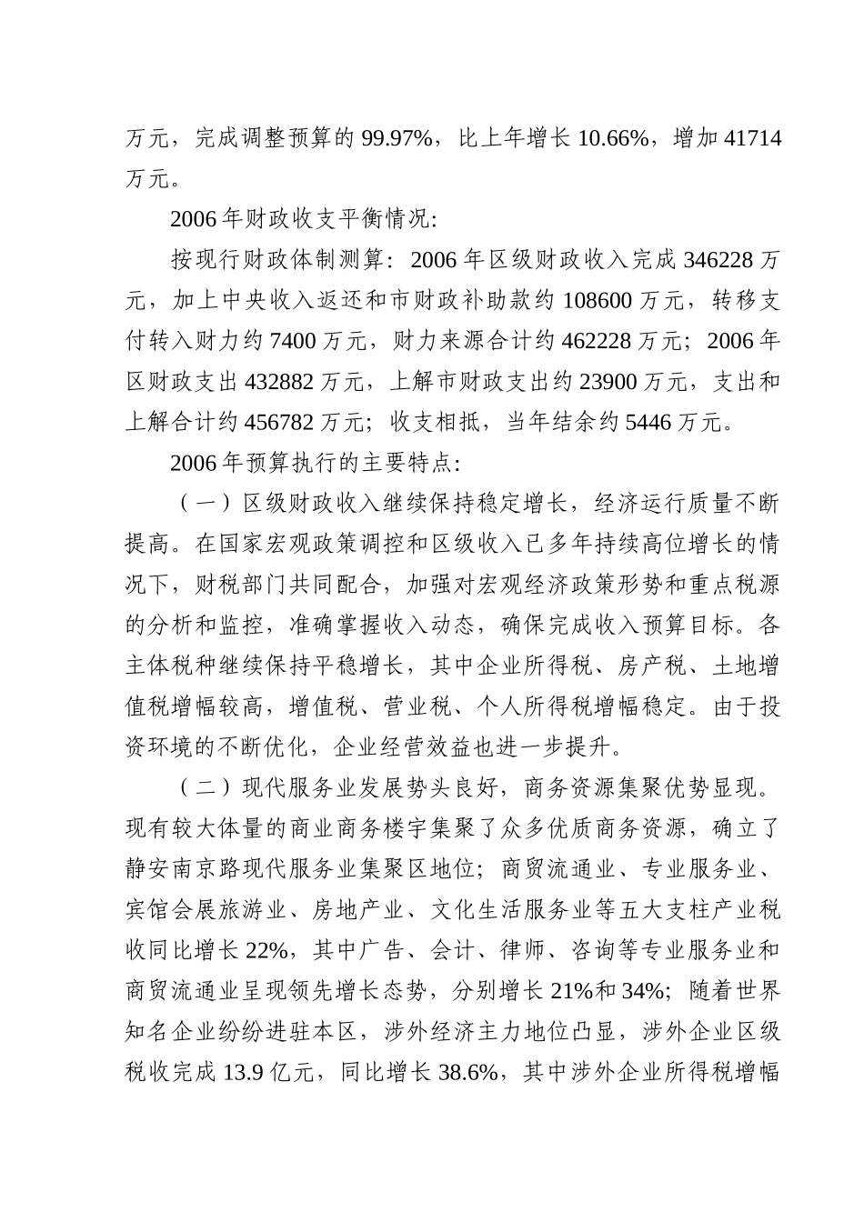 上海市静安区2006年预算执行情况和2007年预算草案的报告_第2页